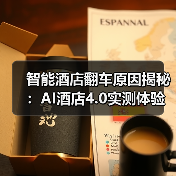 智能酒店翻车原因揭秘：AI酒店4.0实测体验大反转（图1）