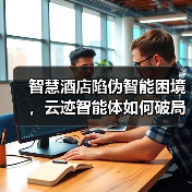 智慧酒店陷伪智能困境，云迹智能体如何破局？（图4）