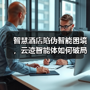 智慧酒店陷伪智能困境，云迹智能体如何破局？（图3）