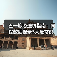 五一旅游避坑指南：同程数据揭示3大反常识 冷门路线真能避开人潮？（图2）