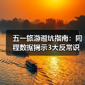 五一旅游避坑指南：同程数据揭示3大反常识 冷门路线真能避开人潮？（图1）