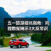 五一旅游避坑指南：同程数据揭示3大反常识 冷门路线真能避开人潮？（图4）