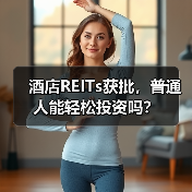 酒店REITs获批，普通人能轻松投资吗？（图1）