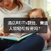 酒店REITs获批，普通人能轻松投资吗？（图2）