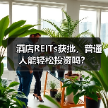 酒店REITs获批，普通人能轻松投资吗？（图4）