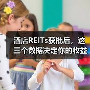 酒店REITs获批后，这三个数据决定你的收益（图1）