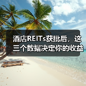 酒店REITs获批后，这三个数据决定你的收益（图2）