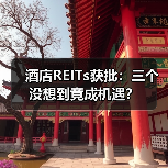 酒店REITs获批：三个没想到竟成机遇？（图2）