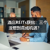 酒店REITs获批：三个没想到竟成机遇？（图1）