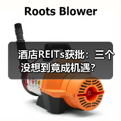酒店REITs获批：三个没想到竟成机遇？（图3）