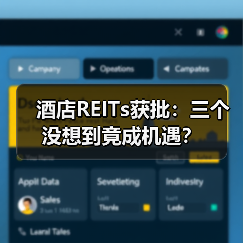 酒店REITs获批：三个没想到竟成机遇？（图4）