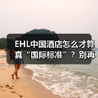 EHL中国酒店怎么才算真“国际标准”？别再踩坑了！（图2）