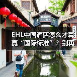 EHL中国酒店怎么才算真“国际标准”？别再踩坑了！（图1）