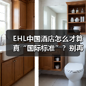 EHL中国酒店怎么才算真“国际标准”？别再踩坑了！（图4）