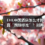 EHL中国酒店怎么才算真“国际标准”？别再踩坑了！（图3）