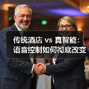 传统酒店 vs 真智能：语音控制如何彻底改变客房体验（图1）