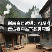 别再盲目试错：AI精准定位客户省下数月弯路（图3）