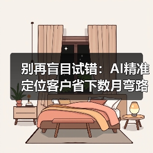 别再盲目试错：AI精准定位客户省下数月弯路（图4）