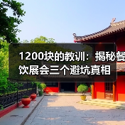 1200块的教训：揭秘餐饮展会三个避坑真相（图1）
