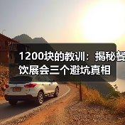 1200块的教训：揭秘餐饮展会三个避坑真相（图3）