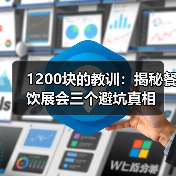 1200块的教训：揭秘餐饮展会三个避坑真相（图4）
