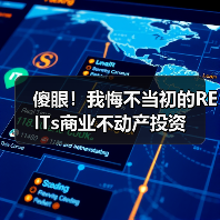 傻眼！我悔不当初的REITs商业不动产投资（图2）