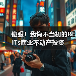 傻眼！我悔不当初的REITs商业不动产投资（图3）