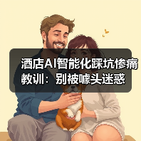 酒店AI智能化踩坑惨痛教训：别被噱头迷惑（图1）