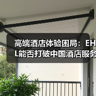 高端酒店体验困局：EHL能否打破中国酒店服务魔咒？（图1）