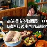 高端酒店体验困局：EHL能否打破中国酒店服务魔咒？（图2）