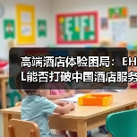高端酒店体验困局：EHL能否打破中国酒店服务魔咒？（图3）