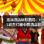 高端酒店体验困局：EHL能否打破中国酒店服务魔咒？（图4）