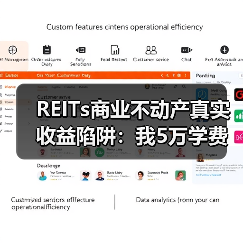 REITs商业不动产真实收益陷阱：我5万学费换来的选择方法（图1）