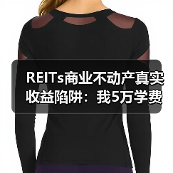 REITs商业不动产真实收益陷阱：我5万学费换来的选择方法（图2）