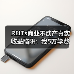 REITs商业不动产真实收益陷阱：我5万学费换来的选择方法（图4）