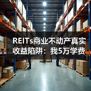 REITs商业不动产真实收益陷阱：我5万学费换来的选择方法（图3）
