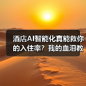酒店AI智能化真能救你的入住率？我的血泪教训（图1）