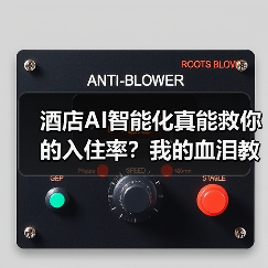 酒店AI智能化真能救你的入住率？我的血泪教训（图4）
