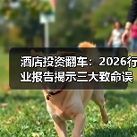 酒店投资翻车：2026行业报告揭示三大致命误区（图4）