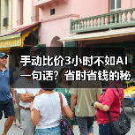 手动比价3小时不如AI一句话？省时省钱的秘密（图1）