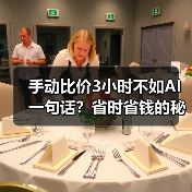 手动比价3小时不如AI一句话？省时省钱的秘密（图3）