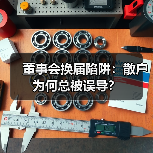 董事会换届陷阱：散户为何总被误导？（图2）