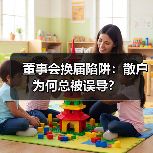 董事会换届陷阱：散户为何总被误导？（图3）