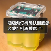 酒店预订待确认到底怎么破？别再被坑了！（图1）