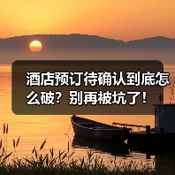 酒店预订待确认到底怎么破？别再被坑了！（图3）