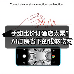 手动比价订酒店太累？AI订房省下的钱够吃两碗云吞面（图2）