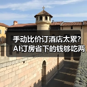 手动比价订酒店太累？AI订房省下的钱够吃两碗云吞面（图1）