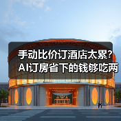 手动比价订酒店太累？AI订房省下的钱够吃两碗云吞面（图4）