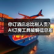 你订酒店总比别人贵？AI订房工具破解信息差（图2）