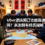 Uber酒店预订功能靠谱吗？亲测翻车经历揭秘（图4）